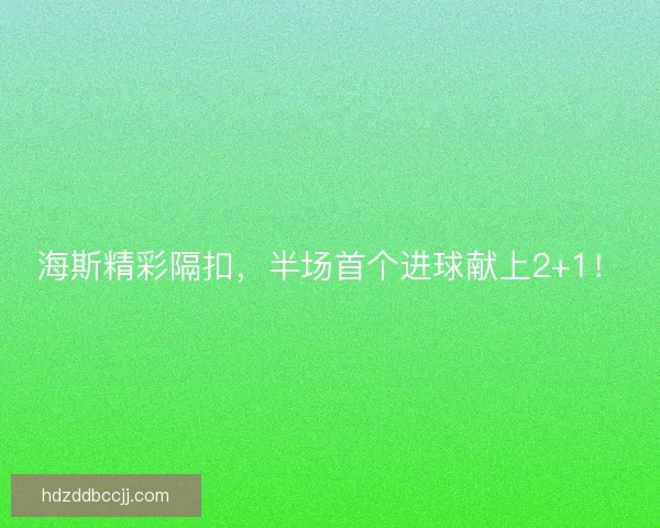 海斯精彩隔扣，半场首个进球献上2+1！