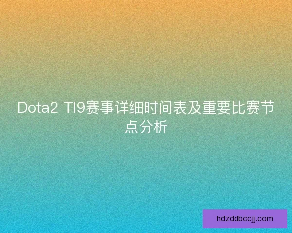 Dota2 TI9赛事详细时间表及重要比赛节点分析