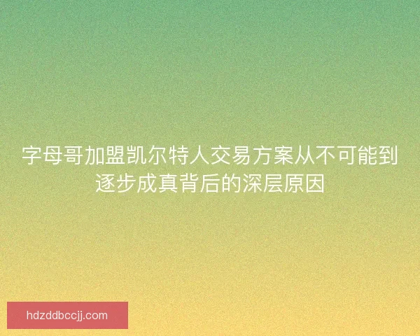 字母哥加盟凯尔特人交易方案从不可能到逐步成真背后的深层原因