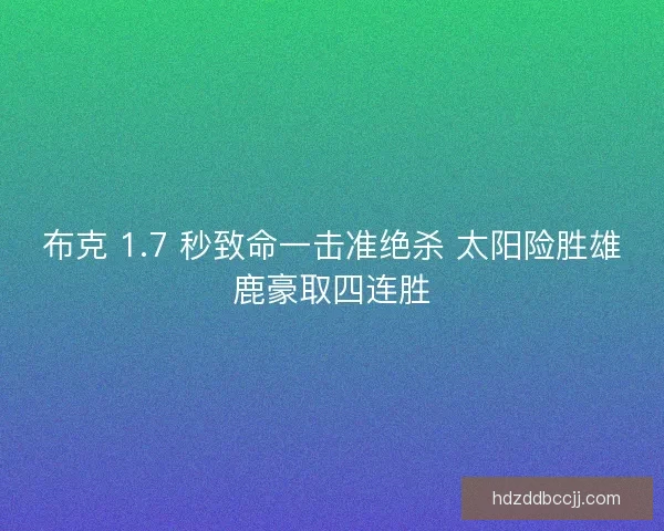 布克 1.7 秒致命一击准绝杀 太阳险胜雄鹿豪取四连胜