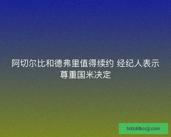 阿切尔比和德弗里值得续约 经纪人表示尊重国米决定